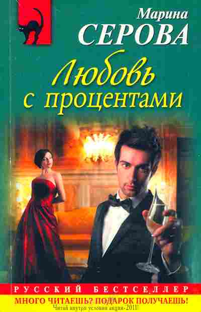 Книга Серова М. Любовь с процентами, 11-5520, Баград.рф
